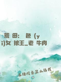 蠻荒種田：絕色醫(yī)女馴狼王