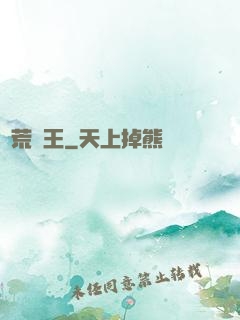 蠻荒藥王