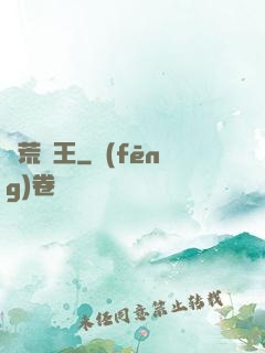 蠻荒藥王