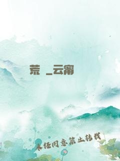 蠻荒記