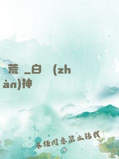 蠻荒記