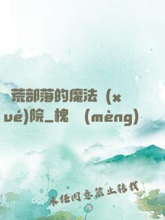 蠻荒部落的魔法學(xué)院