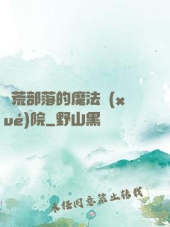 蠻荒部落的魔法學(xué)院