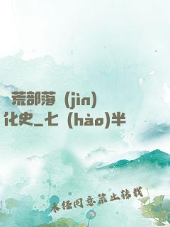 蠻荒部落進(jìn)化史