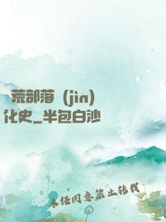 蠻荒部落進(jìn)化史