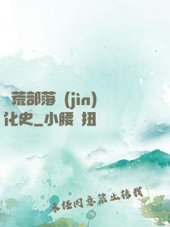 蠻荒部落進(jìn)化史