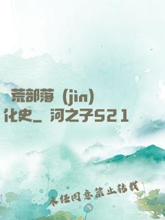蠻荒部落進(jìn)化史
