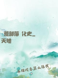 蠻荒部落進化史