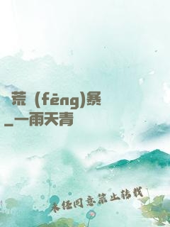 蠻荒風(fēng)暴