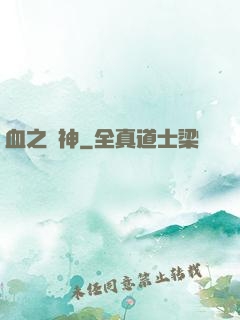 血之殺神