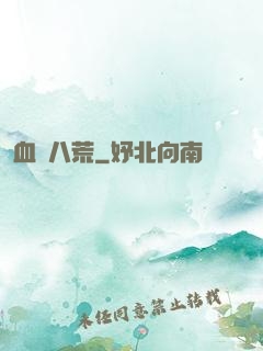 血亂八荒