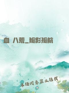 血亂八荒