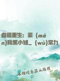 血凰重生：豪門(mén)腹黑小姐