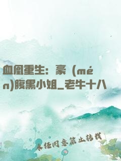 血凰重生：豪門(mén)腹黑小姐