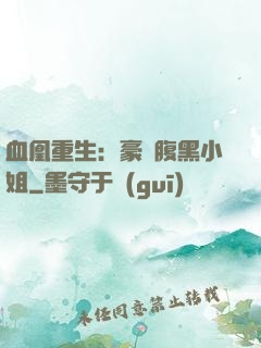 血凰重生：豪門腹黑小姐