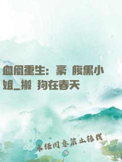血凰重生：豪門腹黑小姐
