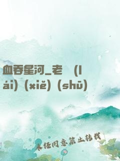 血吞星河