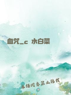血咒