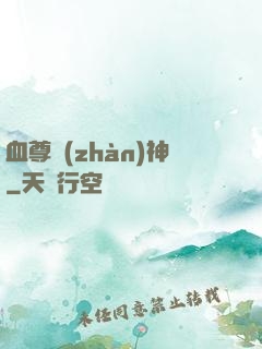 血尊戰(zhàn)神