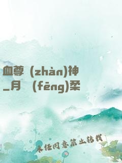 血尊戰(zhàn)神