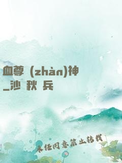 血尊戰(zhàn)神