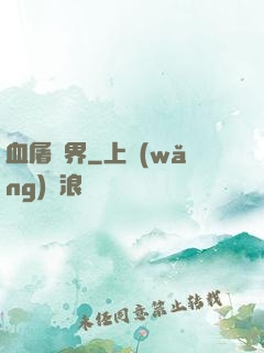 血屠異界