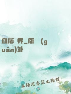 血屠異界