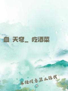 血弒天穹
