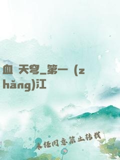 血弒天穹