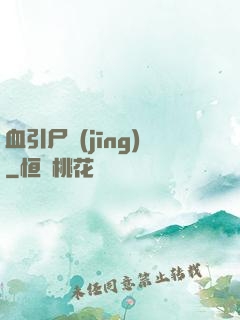 血引尸經(jīng)