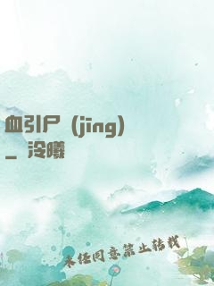 血引尸經(jīng)