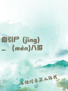 血引尸經(jīng)
