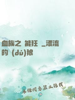 血族之異能狂歡
