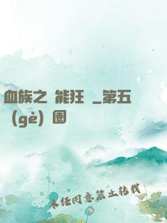 血族之異能狂歡