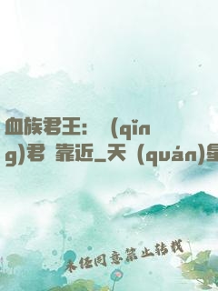 血族君王：請(qǐng)君別靠近