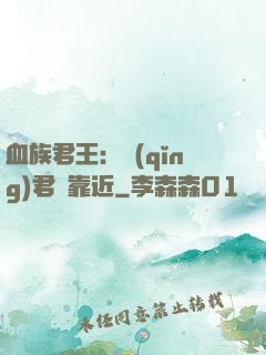 血族君王：請(qǐng)君別靠近
