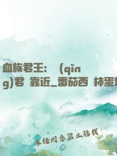 血族君王：請(qǐng)君別靠近