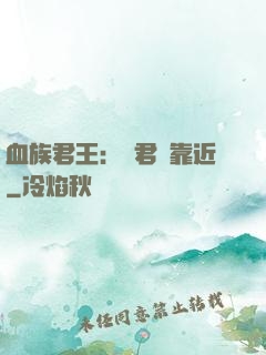 血族君王：請君別靠近