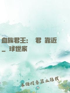 血族君王：請君別靠近