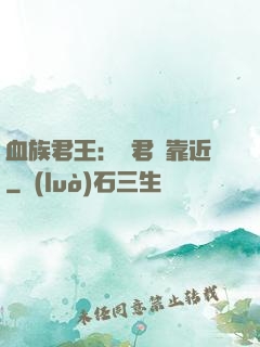 血族君王：請君別靠近