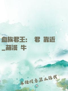 血族君王：請君別靠近