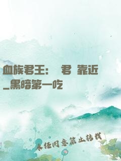 血族君王：請君別靠近