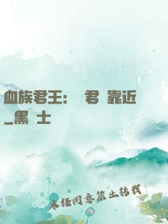 血族君王：請君別靠近
