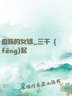 血族的女婿