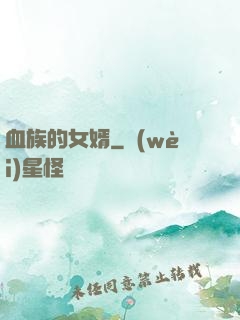 血族的女婿