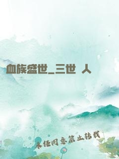 血族盛世