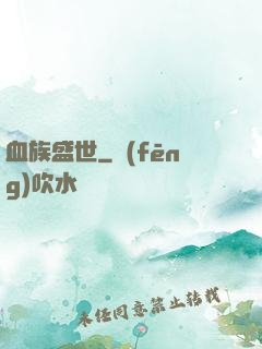 血族盛世