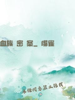 血族絕密檔案