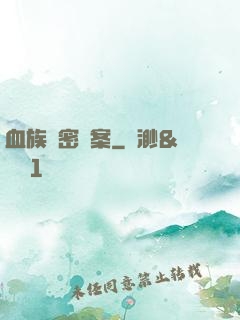 血族絕密檔案