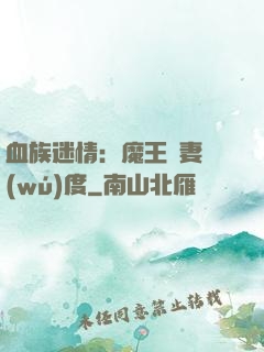血族迷情：魔王寵妻無(wú)度